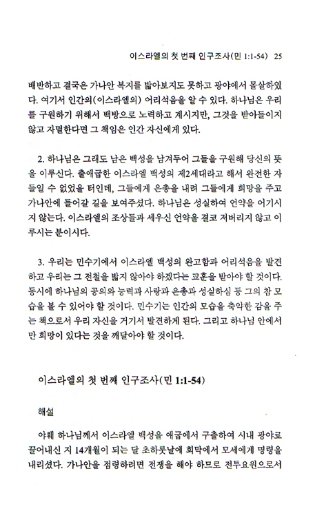 구약에서 듣는 하나님의 말씀 민수기 신명기