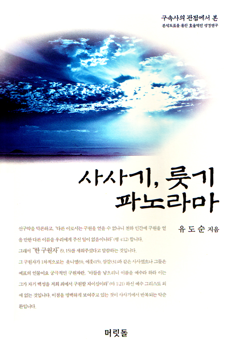[분석도표를 통한 효율적인 성경연구 34] 사사기, 룻기 파노라마