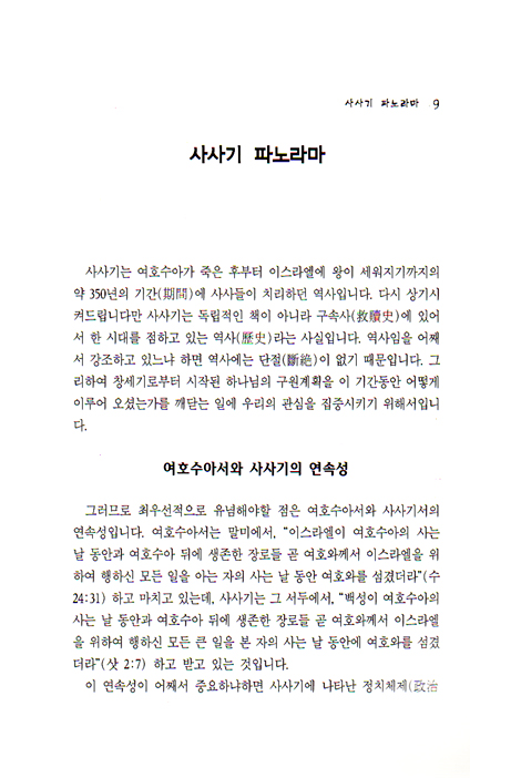 [분석도표를 통한 효율적인 성경연구 34] 사사기, 룻기 파노라마