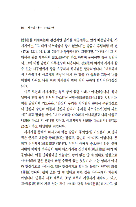[분석도표를 통한 효율적인 성경연구 34] 사사기, 룻기 파노라마