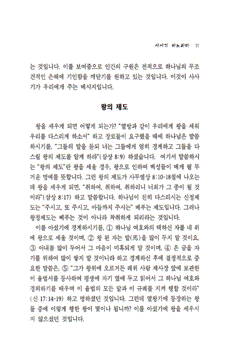 [분석도표를 통한 효율적인 성경연구 34] 사사기, 룻기 파노라마