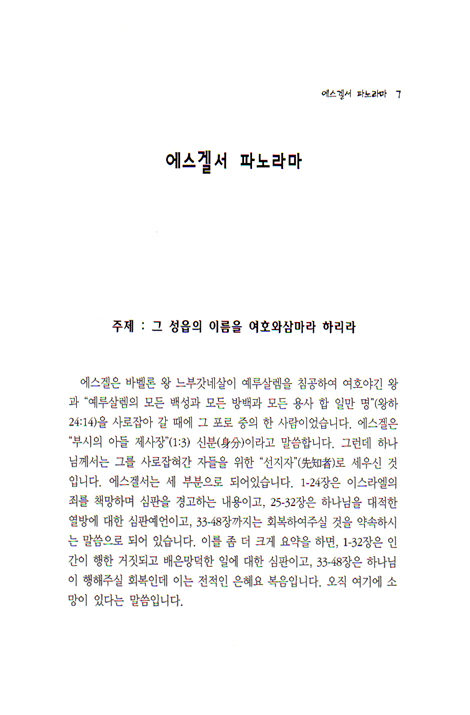 [분석도표를 통한 효율적인 성경연구 45] 에스겔 파노라마