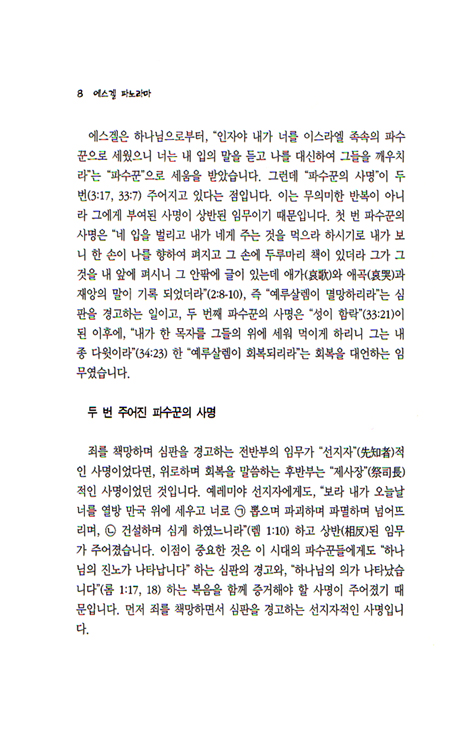 [분석도표를 통한 효율적인 성경연구 45] 에스겔 파노라마