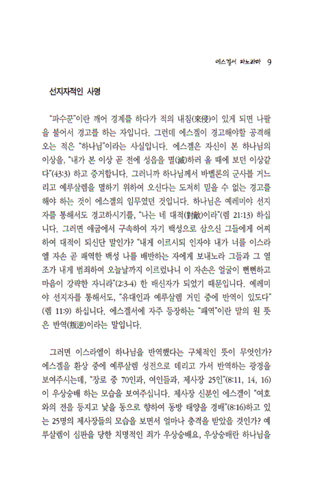[분석도표를 통한 효율적인 성경연구 45] 에스겔 파노라마