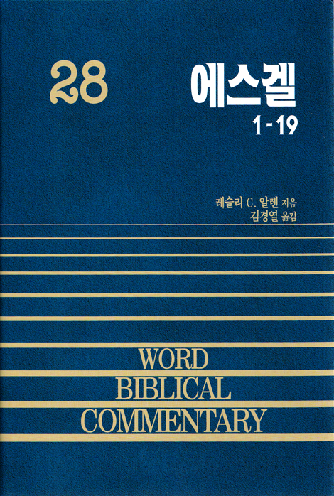 WORD BIBLICAL COMMENTARY 에스겔  1-19