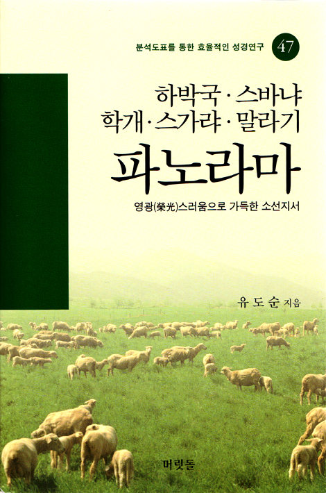 [분석도표를 통한 효율적인 성경연구 47] 하박국, 스바냐, 학개, 스가랴, 말라기 파노라마