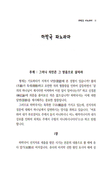 [분석도표를 통한 효율적인 성경연구 47] 하박국, 스바냐, 학개, 스가랴, 말라기 파노라마