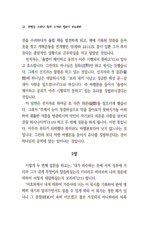 [분석도표를 통한 효율적인 성경연구 47] 하박국, 스바냐, 학개, 스가랴, 말라기 파노라마