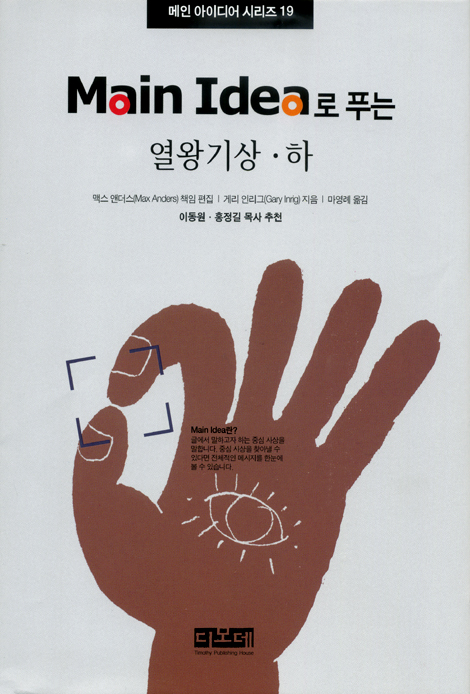 Main Idea로 푸는 열왕기상하 - 메인 아이디어 시리즈 19