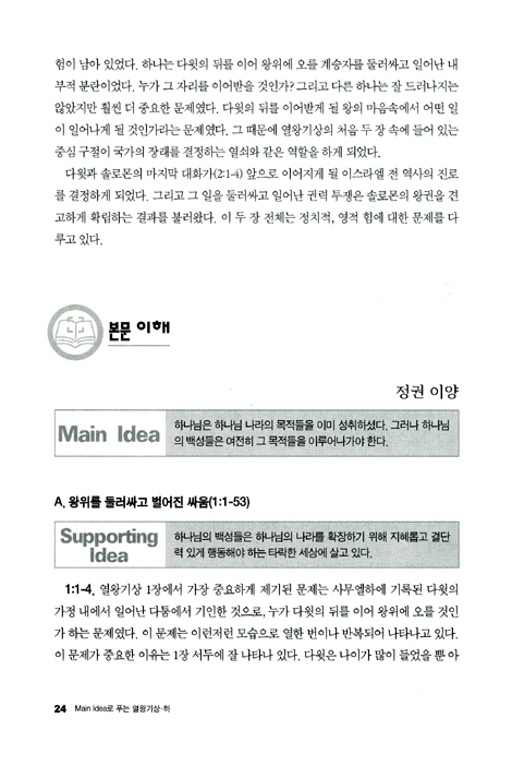 Main Idea로 푸는 열왕기상하 - 메인 아이디어 시리즈 19