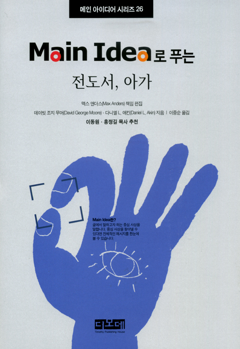 Main Idea로 푸는 전도서 아가 - 메인 아이디어 시리즈 26