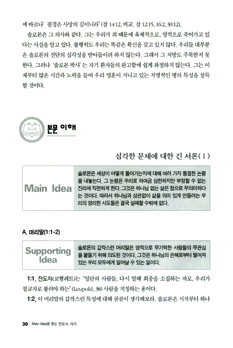 Main Idea로 푸는 전도서 아가 - 메인 아이디어 시리즈 26