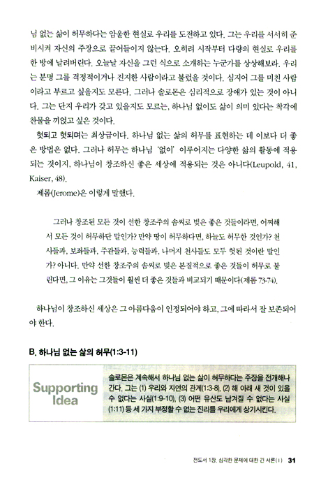 Main Idea로 푸는 전도서 아가 - 메인 아이디어 시리즈 26