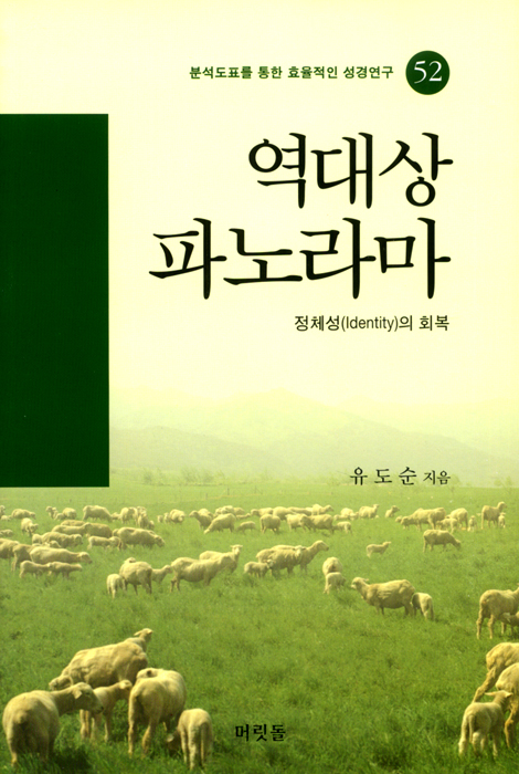 [분석도표를 통한 효율적인 성경연구 52] 역대상 파노라마 (정체성Identity의 회복)