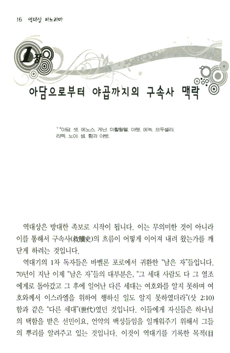 [분석도표를 통한 효율적인 성경연구 52] 역대상 파노라마 (정체성Identity의 회복)