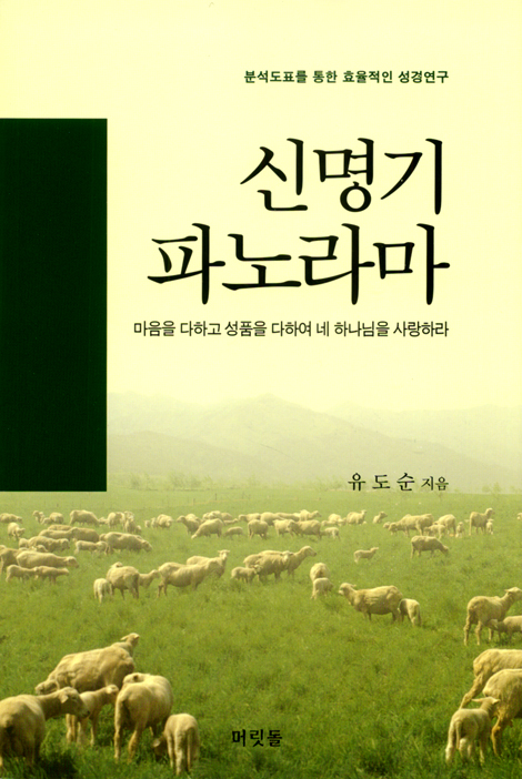 [분석도표를 통한 효율적인 성경연구 54] 신명기 파노라마
