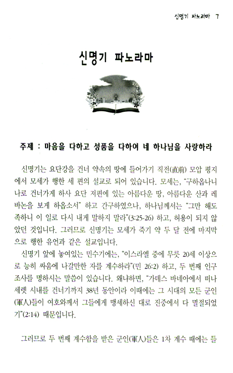 [분석도표를 통한 효율적인 성경연구 54] 신명기 파노라마