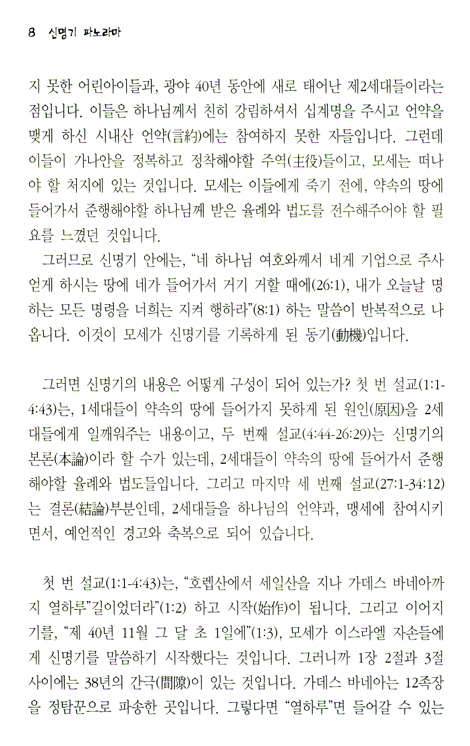 [분석도표를 통한 효율적인 성경연구 54] 신명기 파노라마