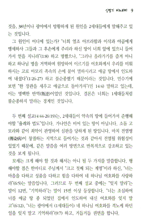 [분석도표를 통한 효율적인 성경연구 54] 신명기 파노라마