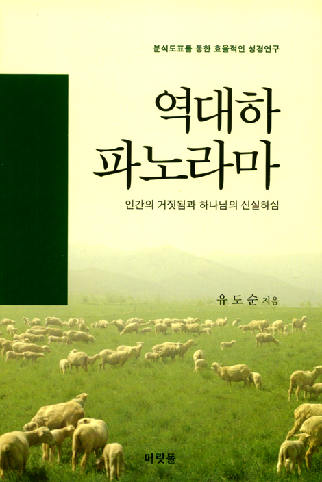 [분석도표를 통한 효율적인 성경연구 53] 역대하 파노라마