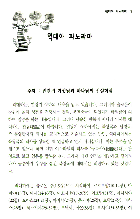 [분석도표를 통한 효율적인 성경연구 53] 역대하 파노라마