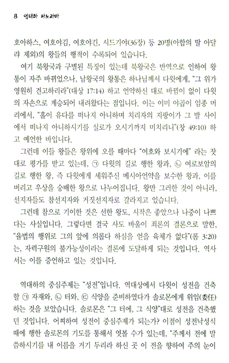 [분석도표를 통한 효율적인 성경연구 53] 역대하 파노라마