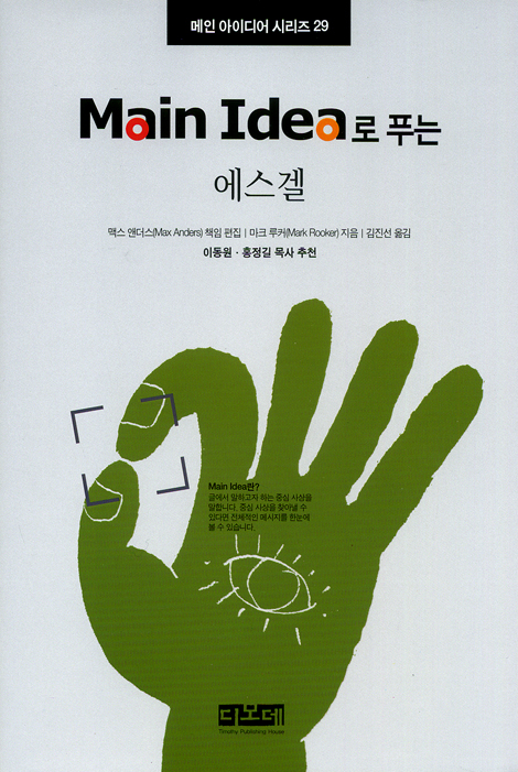 Main Idea로 푸는 에스겔 - 메인 아이디어 시리즈 29