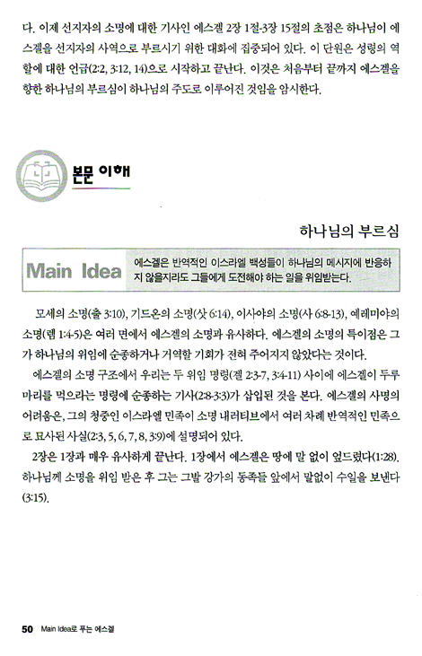 Main Idea로 푸는 에스겔 - 메인 아이디어 시리즈 29