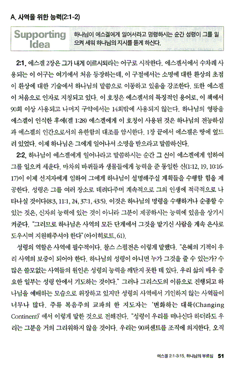 Main Idea로 푸는 에스겔 - 메인 아이디어 시리즈 29