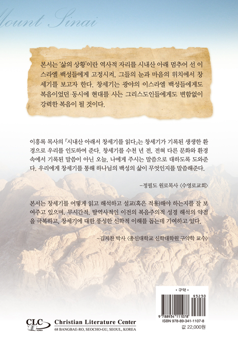 [개정증보판]시내산 아래서 창세기를 읽다