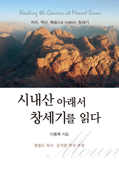 [개정증보판]시내산 아래서 창세기를 읽다