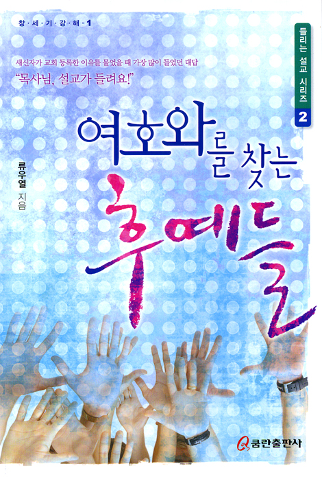 여호와를 찾는 후예들 (창세기강해1 / 들리는 설교 시리즈 02)