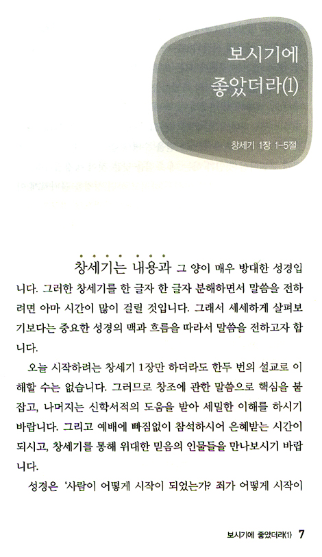 여호와를 찾는 후예들 (창세기강해1 / 들리는 설교 시리즈 02)