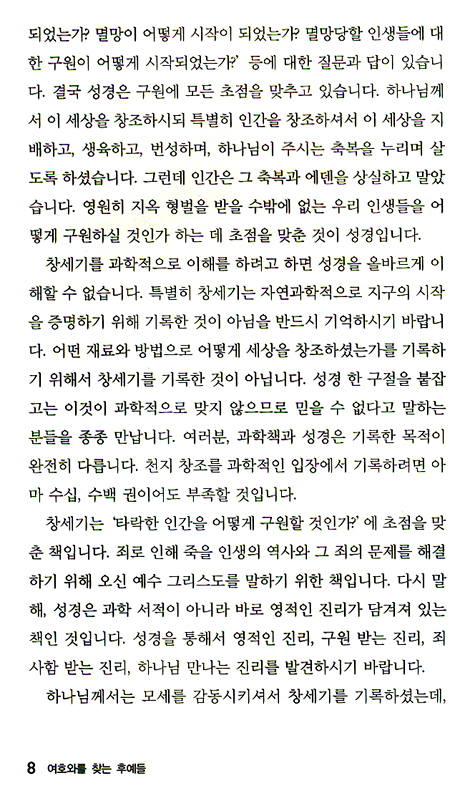 여호와를 찾는 후예들 (창세기강해1 / 들리는 설교 시리즈 02)