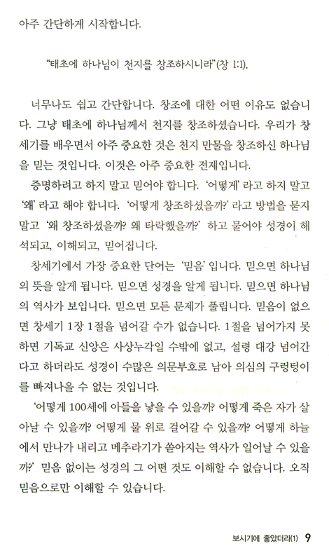 여호와를 찾는 후예들 (창세기강해1 / 들리는 설교 시리즈 02)