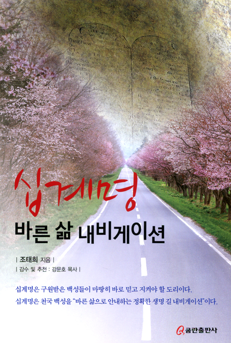 십계명, 바른 삶 내비게이션