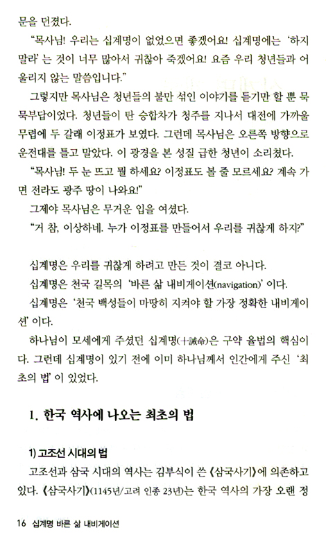 십계명, 바른 삶 내비게이션