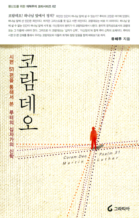 코람데오 (평신도를 위한 개혁주의 교리시리즈 02)