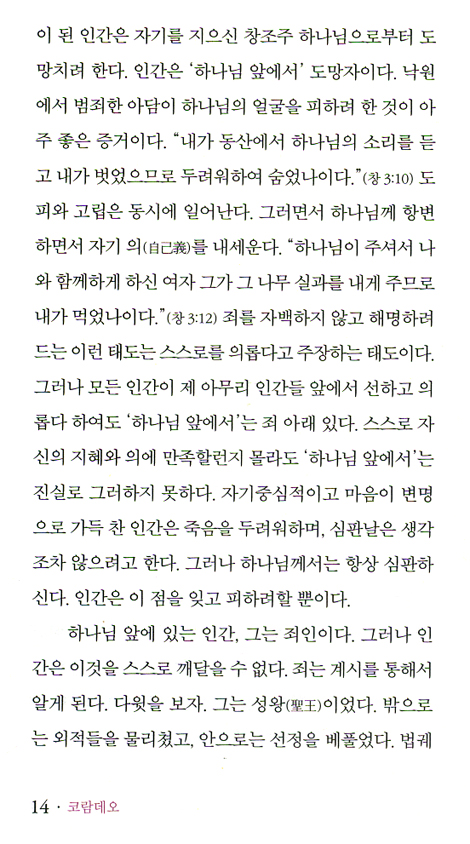 코람데오 (평신도를 위한 개혁주의 교리시리즈 02)