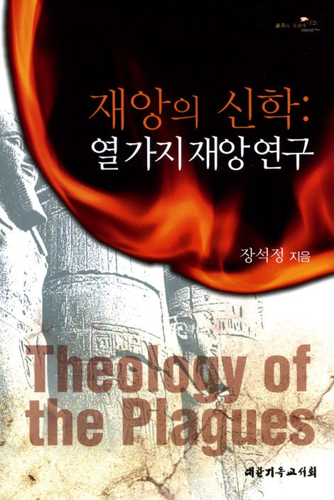 재앙의 신학: 열 가지 재앙 연구