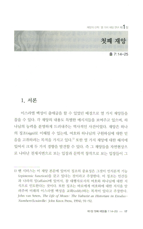 재앙의 신학: 열 가지 재앙 연구