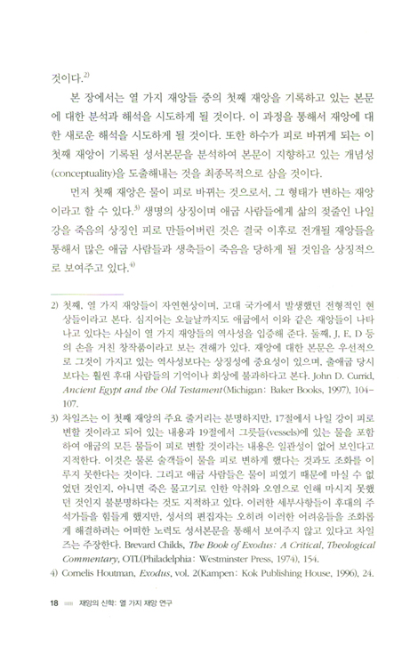 재앙의 신학: 열 가지 재앙 연구