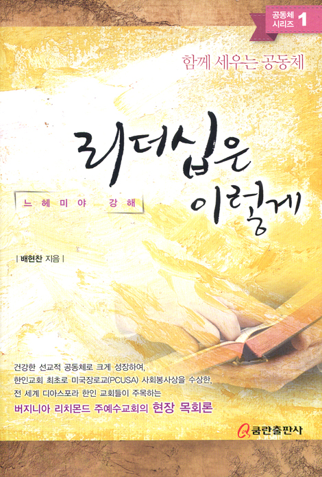 리더십은 이렇게 - 느헤미야 강해 (함께 세우는 공동체/공동체 시리즈 01)