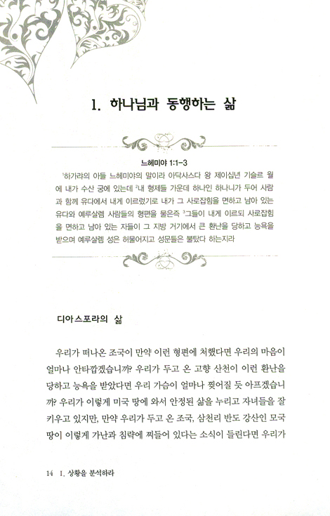 리더십은 이렇게 - 느헤미야 강해 (함께 세우는 공동체/공동체 시리즈 01)