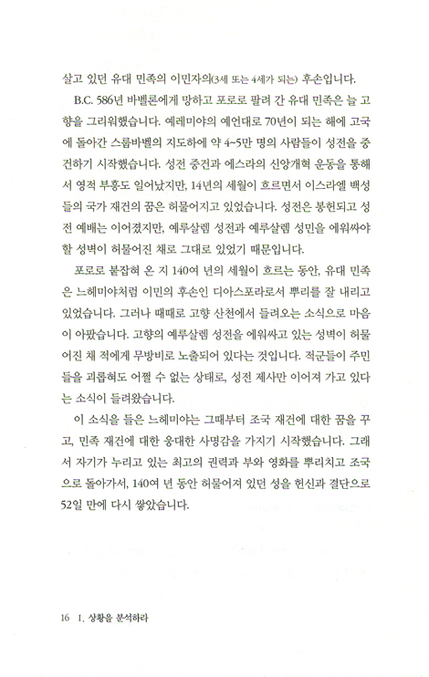리더십은 이렇게 - 느헤미야 강해 (함께 세우는 공동체/공동체 시리즈 01)