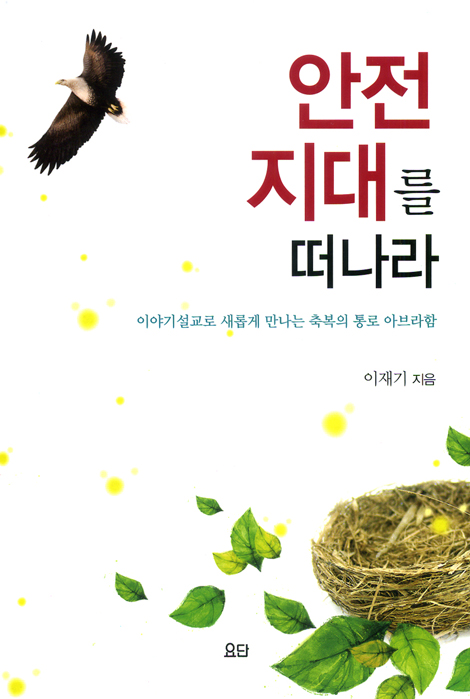 안전 지대를 떠나라