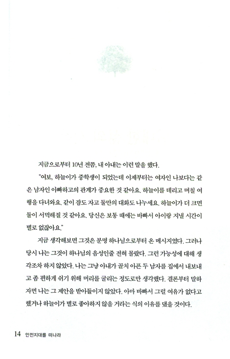 안전 지대를 떠나라