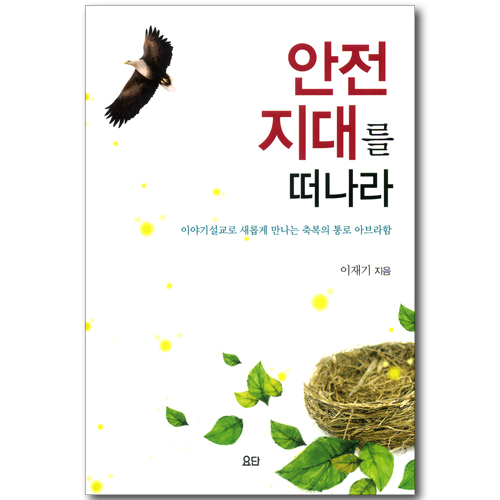 안전 지대를 떠나라