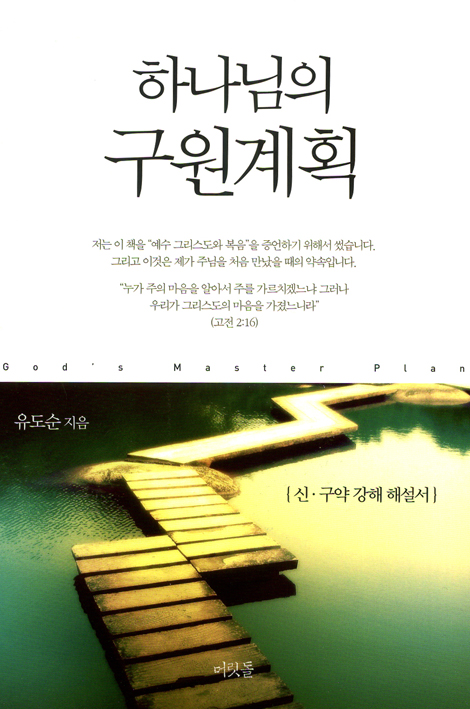 하나님의 구원계획 (신구약 강해 해설서)