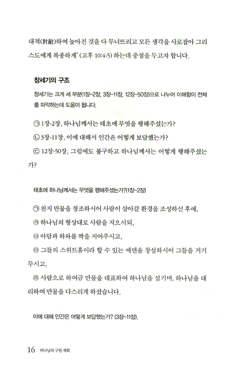 하나님의 구원계획 (신구약 강해 해설서)